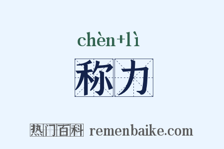 称力是什么意思的图片